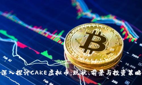 深入探讨CAKE虚拟币：现状、前景与投资策略