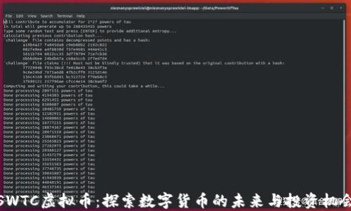 
SWTC虚拟币：探索数字货币的未来与投资机会