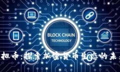 ETN虚拟币：探索加密货币