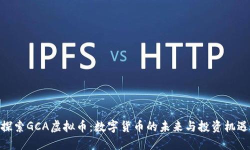 探索GCA虚拟币：数字货币的未来与投资机遇