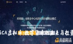 探索GCA虚拟币：数字货币