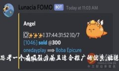 思考一个有吸引力并且适