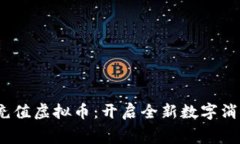  话费充值虚拟币：开启全新数字消费时代