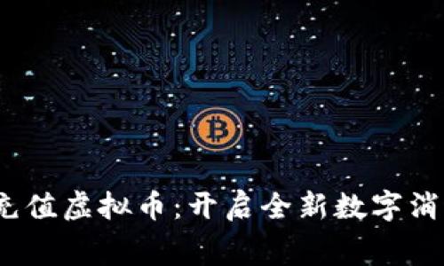  话费充值虚拟币：开启全新数字消费时代