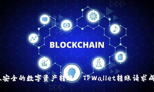: 快速、安全的数字资产转账—TPWallet转账请求成功解析