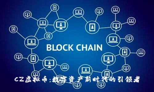 CZ虚拟币：数字资产新时代的引领者