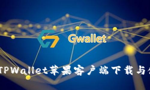轻松上手：TPWallet苹果客户端下载与使用全攻略