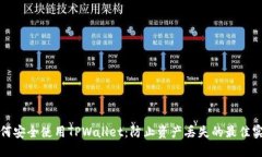 如何安全使用TPWallet：防止
