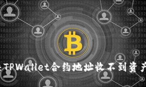 如何解决TPWallet合约地址收不到资产的问题？