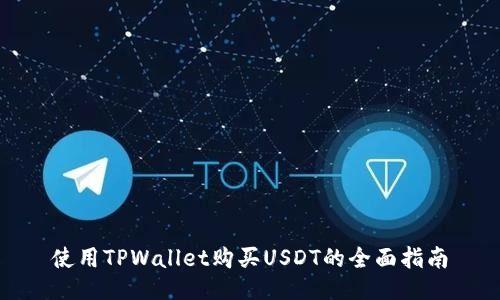 使用TPWallet购买USDT的全面指南