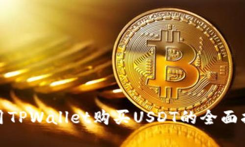 使用TPWallet购买USDT的全面指南