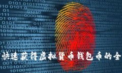 如何快速获得虚拟货币钱包币的全攻略