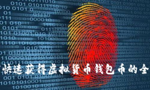 如何快速获得虚拟货币钱包币的全攻略