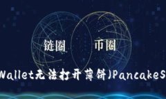 如何解决TPWallet无法打开薄