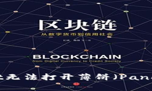 如何解决TPWallet无法打开薄饼（PancakeSwap）的问题