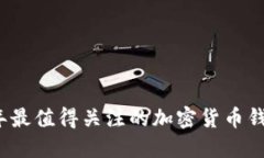 2023年最值得关注的加密货