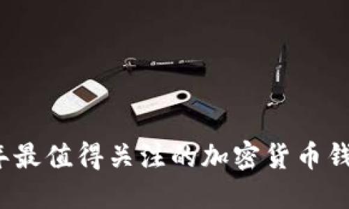 2023年最值得关注的加密货币钱包推荐