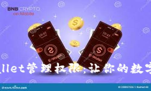 全面解析TPWallet管理权限：让你的数字资产安全无忧