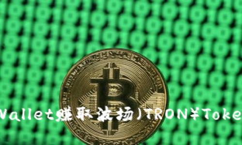 如何通过TPWallet赚取波场（TRON）Token的实用指南