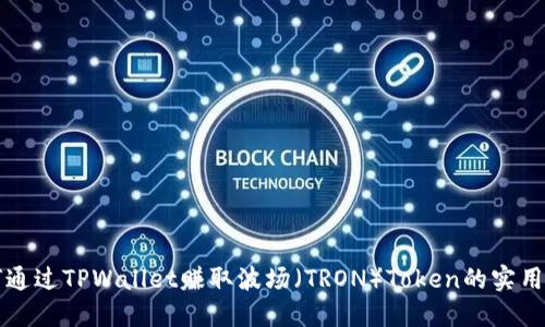如何通过TPWallet赚取波场（TRON）Token的实用指南