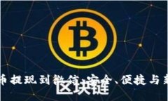 虚拟币提现到微信：安全、便捷与新趋势