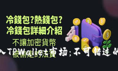 如何成功进入TPWallet市场：不可错过的机遇与策略