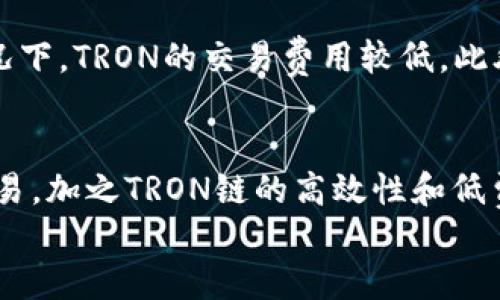   如何通过TPWallet进行TRON链交易：你的全面指南 / 
 guanjianci TPWallet, TRON链, 加密货币交易 /guanjianci 

一、引言
随着加密货币市场的蓬勃发展，越来越多的人开始关注和参与数字资产的交易。其中，TRON（波场）作为一个高性能的区块链平台，因其快速的交易速度和低廉的手续费，受到了广泛关注。而TPWallet作为一个多链的钱包，提供了便捷的TRON链交易服务，极大地方便了用户。本文将深入探讨如何通过TPWallet进行TRON链的交易，并详细介绍相关知识和注意事项。

二、TPWallet是什么？
TPWallet是一个多链数字资产钱包，支持多种区块链和数字货币，用户可以在其中安全地存储、管理和交易数字资产。TPWallet不仅提供基本的资产管理功能，还支持去中心化交易、流动性挖矿等功能。其用户友好的界面和强大的性能使得TPWallet成为很多加密货币爱好者的首选。

三、TRON链的特点
TRON链是一个基于区块链的去中心化平台，旨在通过去中心化技术实现数字内容的自由流通。以下是TRON链的一些显著特点：
ul
    listrong高 TPS（每秒交易量）：/strongTRON链的设计使其能够处理每秒数千笔交易，远高于许多其他区块链。/li
    listrong低交易费用：/strongTRON的交易费用非常低，这使得频繁交易变得更加可行。/li
    listrong去中心化应用支持：/strongTRON不仅支持加密货币交易，还能够构建去中心化应用（DApps）。/li
/ul

四、如何在TPWallet上进行TRON链交易
在TPWallet上进行TRON链的交易相对简单，用户只需遵循以下几个步骤：

h41. 下载和安装TPWallet/h4
首先，用户需要在应用商店或官方网站上下载TPWallet。安装完成后，打开应用。

h42. 创建或导入钱包/h4
用户可以选择创建一个新钱包或者导入已有的钱包。如果选择创建新钱包，需牢记助记词和私钥，以确保资金的安全。

h43. 充值TRON（TRX）/h4
在开始交易之前，用户需要向TPWallet中充值TRON（TRX）资产。可以通过其他交易所转入TRX，或者在TPWallet应用内购买。

h44. 查找交易对/h4
在TPWallet的“交易”或“市场”选项中，可以查找相关的TRON交易对，用户可以选择自己想要交易的币种。

h45. 下单交易/h4
用户在选择好交易对后，可以选择买入或卖出。输入所需的金额，确认交易信息后，提交订单即可。

h46. 查看交易记录/h4
每笔交易都会记录在TPWallet中，用户可以随时查看自己的交易记录。

五、常见问题解答

h4问题一：如何确保在TPWallet中的资金安全？/h4
在使用TPWallet或其他数字资产钱包时，资金的安全性是用户最为关注的问题之一。首先，用户应确保下载官方正版应用，避免使用第三方渠道。同时，确保助记词和私钥的安全存储。如果丢失了助记词或私钥，用户将无法恢复钱包中的资产。此外，增加安全措施，如启用双重认证（2FA）等，也是提高安全性的重要方式。

h4问题二：TPWallet是否支持多种货币的交易？/h4
是的，TPWallet支持多种类型的数字货币和区块链，并不仅限于TRON链。用户可以在TPWallet中管理不同类型的资产，如比特币（BTC）、以太坊（ETH）、USDT等，这为用户提供了极大的灵活性。TPWallet的多链支持使得用户在一个平台上就能完成多种类型的交易，极大地提高了交易的便捷性。

h4问题三：如何处理交易失败或不到账的问题？/h4
在数字资产交易中，交易失败或未到账是一个常见的问题，处理这类问题常见的步骤包括：首先，检查交易记录，确认交易是否已经提交；其次，查看区块链浏览器，以确保交易在链上是否有处理记录；如果确认交易未成功，用户可以尝试重新发起交易。如果问题依然存在，请联系TPWallet客服以获取进一步的支持。

h4问题四：TPWallet的使用费用是怎样的？/h4
TPWallet在进行交易时通常会收取一定的网络费用，这些费用主要是支付给矿工，以确保交易能够在区块链上被处理。具体的费用水平与网络拥堵情况有关，通常情况下，TRON的交易费用较低。此外，TPWallet本身也可能会有一些服务费用，如提现费用等，用户可以在官方渠道查询最新费用标准，以避免不必要的损失。

六、总结
在本文中，我们详细介绍了如何通过TPWallet进行TRON链的交易以及其基本功能和特点。通过简单的步骤，用户可以轻松地在TPWallet上进行TRON资产的管理和交易。加之TRON链的高效性和低费用，使它成为用户进行加密货币交易的优选平台。同时，用户也需注意钱包的安全性及交易中的常见问题，确保在使用过程中的顺利。
希望本文能帮助到每位通过TPWallet进行TRON链交易的用户，祝大家在数字货币的世界中收益满满，交易顺利！