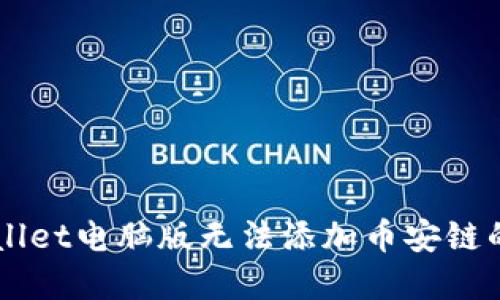 解决TPWallet电脑版无法添加币安链的终极指南