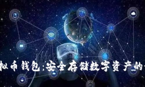 : U盘虚拟币钱包：安全存储数字资产的最佳选择