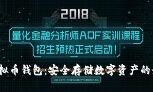 : U盘虚拟币钱包：安全存储数字资产的最佳选择