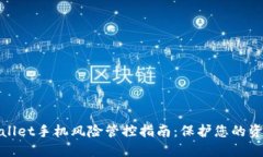 : TPWallet手机风险管控指南