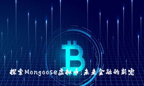 探索Mongoose虚拟币：未来金融的新宠