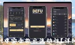 如何在TP Wallet中安全撤出