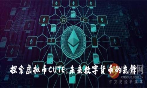探索虚拟币CUTE：未来数字货币的先锋