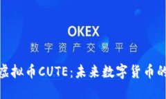 探索虚拟币CUTE：未来数字