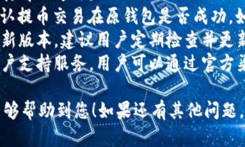 为了将FIL币提到TPWallet，您可以按照以下步骤进行操作。请注意，具体步骤可能会因钱包版本和平台的不同而略有不同。以下是一般步骤：

### 准备工作
1. **下载并安装TPWallet**：
   如果您还没有TPWallet，首先需要在您的手机应用商店或官方网站下载并安装。

2. **创建或恢复钱包**：
   打开TPWallet，您可以选择创建一个新钱包或恢复一个已有的钱包。如果您是新用户，请务必记录下助记词以安全保存。

### 转账步骤
#### 1. 获取您的TPWallet地址
- 打开TPWallet，进入您的钱包界面，找到您的FIL接收地址。地址通常是一个以“f”开头的字符串。

#### 2. 登录到您的FIL钱包
- 登录到您存放FIL的原钱包（例如，Filfox、Messari等）。

#### 3. 提现FIL到TPWallet
- 寻找提币或转账的选项。
- 输入您在TPWallet中获得的FIL地址。
- 输入要转账的金额，并确认交易信息。

#### 4. 确认交易
- 提交提款请求，并查看交易状态。在区块链上确认交易后，您应该能够在TPWallet中看到您的FIL币。

### 可能的问题
#### Q1: 为什么选择TPWallet？
选择TPWallet的优势
TPWallet是一款多链钱包，支持多种数字货币，包括FIL。用户选择TPWallet的原因主要有：
首先，TPWallet界面友好，易于操作，适合所有等级的用户，从新手到经验丰富的投资者，皆能快速上手。
其次，TPWallet提供了强大的安全性，使用了多种加密技术，确保用户的资产安全。此外，它还支持多种语言，方便不同国家和地区的用户使用。
最后，TPWallet不断更新，增加新的功能和支持的币种，保证用户能获得更好的体验。

#### Q2: 如何确保FIL币的安全？
FIL币安全策略
安全是数字货币存储和转账过程中最重要的考虑因素之一。用户可以采取多种措施来确保FIL币的安全：
首先，建议用户使用硬件钱包进行长期存储。这种钱包不与互联网直接连接，能够有效防止黑客攻击。对于频繁交易的用户，可以在TPWallet中存储一部分资金，其余金额存入硬件钱包。
其次，务必定期更新您的钱包和应用程序，以防止安全漏洞。此外，用户应启用双重身份验证（2FA）、密码保护，并定期更换密码，以提高安全性。
最后，用户还应对钓鱼攻击保持警惕，不要随便点击不明链接，确保只使用官方网站和正规渠道进行交易。

#### Q3: TRANSFER FIL需要多长时间？
FIL转账时间解析
不同于传统金融系统，区块链的交易时间会受到网络状况、矿工的处理速度以及交易费的影响。
在大多数情况下，FIL的转账通常在几分钟内会得到确认。然而，若网络繁忙，可能会需要更长的时间。用户在转账前可以查看网络的状况，以更好地估计所需时间。
此外，用户在选择手续费时，支付较高的手续费通常会使交易更快得到处理，因为矿工会优先选择手续费更高的交易进行打包。

#### Q4: TPWallet的常见问题与解决方法
TPWallet使用过程中的常见问题
在使用TPWallet过程中，用户可能会遇到各种问题。以下是一些常见问题及其解决方法：
首先，如果您无法接收到FIL，首先检查您的TPWallet地址是否正确，还有确认提币交易在原钱包是否成功。如果交易未成功，则不会到达您的TPWallet中。
其次，有的用户反馈TPWallet无法打开或出现闪退，可能是因为未更新至最新版本。建议用户定期检查并更新应用程序。
此外，用户在使用过程中如果遇到任何技术性问题，TPWallet通常会提供客户支持服务，用户可以通过官方渠道进行咨询以获得帮助。

以上是将FIL转到TPWallet的详细步骤和相关问题的介绍。希望这些信息能够帮助到您！如果还有其他问题，欢迎随时问我。