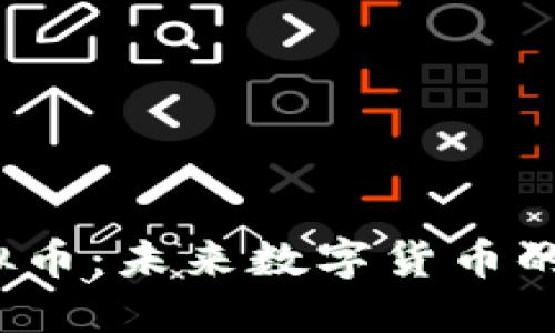 探索A神虚拟币：未来数字货币的蓝图与机遇