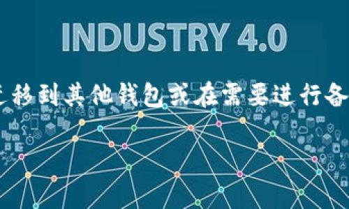 导出私钥是使用Bybit钱包的一个重要步骤，尤其在用户希望将他们的资产迁移到其他钱包或在需要进行备份时。下面我将详细介绍如何导出Bybit钱包的私钥，并解答一些相关的问题。

如何安全导出Bybit钱包的私钥？