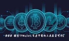 ### 探索TPWallet：百度下载