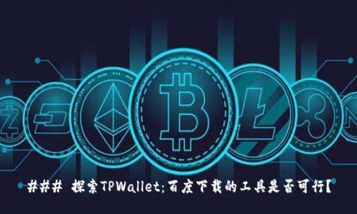 ### 探索TPWallet：百度下载的工具是否可行？
