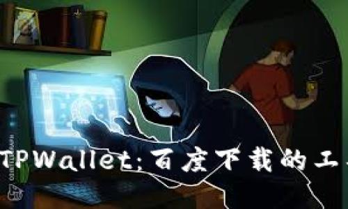 ### 探索TPWallet：百度下载的工具是否可行？