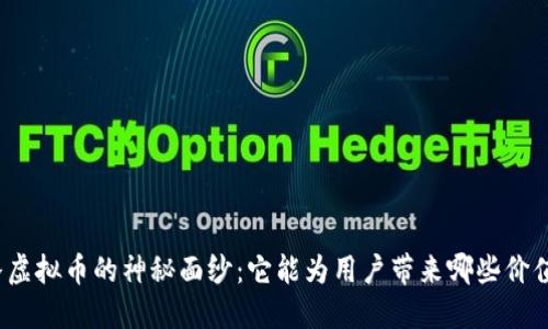 揭开头条虚拟币的神秘面纱：它能为用户带来哪些价值和应用？