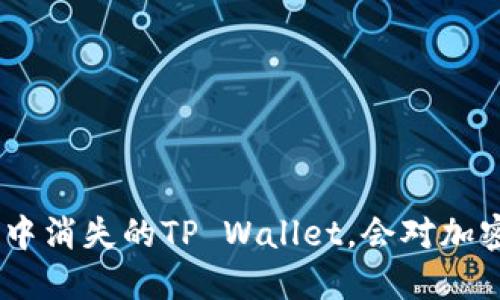 解密：为什么苹果应用商店中消失的TP Wallet，会对加密货币生态产生的深远影响