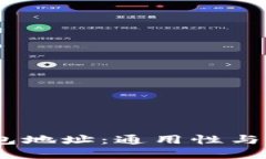 :虚拟币钱包地址：通用性