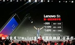 : 如何使用TPWallet查对方转