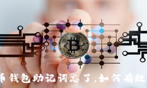   
虚拟币钱包助记词忘了，如何有效找回？