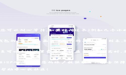 要将Pig币转到TPWallet，您需要遵循以下步骤。下面是具体的指导：

### 步骤1：准备工作
在进行任何转账之前，请确保您有以下几个条件：
1. **Pig币的数量**：您需要确认您账户中有足够的Pig币。
2. **TPWallet账户**：确保您已经注册并验证了TPWallet账户，并且已经能够登录。

### 步骤2：获取TPWallet的地址
1. 登录TPWallet账户。
2. 找到接收Pig币的钱包地址。这通常在“资产”或“接收”页面中可以找到。
3. 复制该地址，确保没有多余的空格或字符。

### 步骤3：在您的钱包中进行转账
1. 登录到您存储Pig币的钱包（比如您用来接收和存储Pig币的热钱包或冷钱包）。
2. 找到“转账”或“发送”选项。
3. 粘贴您从TPWallet复制的地址到接收地址的框中。
4. 输入您想要发送的Pig币数量。
5. 确认交易信息，包括地址、金额和手续费（如果有）。
6. 提交交易。在某些钱包中，您可能需要输入交易密码或进行其他验证。

### 步骤4：确认交易
1. 转账后，可以在您的原钱包中查看交易记录，确认交易状态。
2. 您也可以在TPWallet中查看接收的Pig币是否到账。这可能需要一些时间，具体取决于区块链网络的拥堵状况。

### 注意事项
- 确保转账地址正确无误，如果转错地址，您可能无法找回资金。
- 检查网络费用，确保您有足够的余额来支付转账费用。
- 在使用任何钱包或交易所之前，请确保其安全性和信誉。

### 常见问题解答

#### 1. 为什么我的Pig币没有到账？
Pig币转账后，通常会经过网络确认，可能需要一些时间。在区块链网络高峰期，确认时间可能会更长。如果转账状态显示为“待确认”，您可以耐心等待。如果时间过长（例如几个小时），建议您检查原钱包的交易记录，确认交易是否成功。如果交易成功，但Pig币仍未到账，请联系TPWallet支持团队。

#### 2. TPWallet支持哪些加密货币？
TPWallet作为一个多币种钱包，支持多种加密货币，包括但不限于比特币（BTC）、以太坊（ETH）、USDT、以及其他各种代币。您可以在钱包的“资产”页面查看支持的具体货币列表。选择合适的币种，可以方便您的资产管理和交易活动。如果您希望将Pig币转入TPWallet，确保它的币种支持列表中有Pig币。

#### 3. 转账时出现了手续费，该如何计算？
手续费通常是根据区块链的网络拥堵情况而变化的，您在转账时可以选择不同的优先级，手续费也会随之改变。在一些钱包中，您甚至可以手动设置费用。建议在手续费过高时，不要急于转账，可以选择稍等一段时间。获取最新的手续费信息，可以参考区块链浏览器的相关数据，或直接在钱包界面查看。

#### 4. 如何确保TPWallet的安全性？
安全性是每位用户都非常关注的问题。首先，要确保您使用的TPWallet是官方版本，避免使用未授权的软件。其次，开启双重身份验证（2FA）可以为您的账户提供额外的安全保障。同时定期更换密码，确保密码的复杂性，不要在网络上分享您的私钥。此外，定期备份您的钱包数据，也可以在出现问题时恢复账户。

希望这些信息能够帮助您顺利将Pig币转移到TPWallet。如果您还有任何其他的问题，或者需要进一步的信息，可以随时咨询相关的帮助中心或社区！