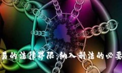 虚拟币交易的法律界限：