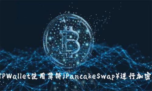 如何通过TPWallet使用薄饼（PancakeSwap）进行加密货币交易？