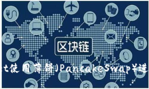 如何通过TPWallet使用薄饼（PancakeSwap）进行加密货币交易？